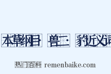 本草纲目·兽二·豹近义词是什么意思的图片